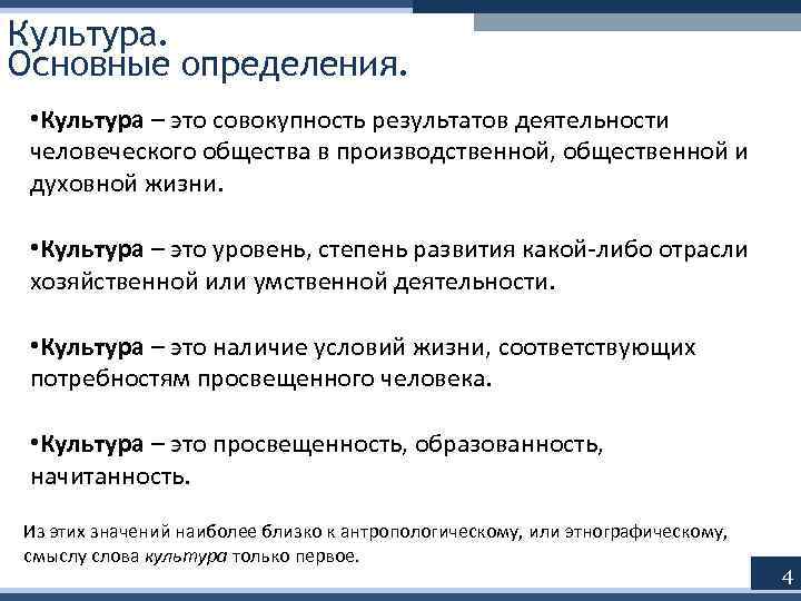 Культура. Основные определения. • Культура – это совокупность результатов деятельности человеческого общества в производственной,