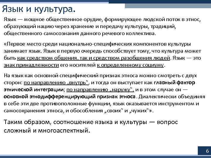 Язык и культура. Язык — мощное общественное орудие, формирующее людской поток в этнос, образующий