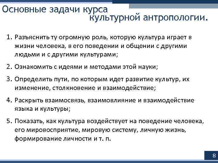 Основные задачи курса культурной антропологии. 1. Разъяснить ту огромную роль, которую культура играет в