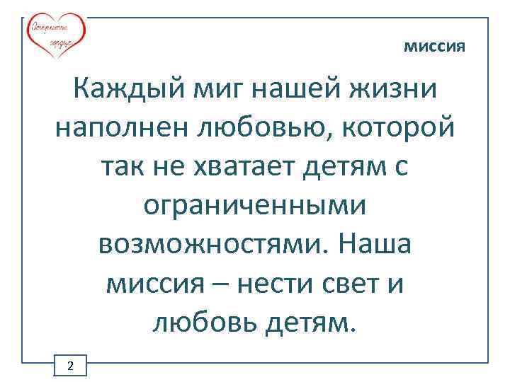 миссия Каждый миг нашей жизни наполнен любовью, которой так не хватает детям с ограниченными