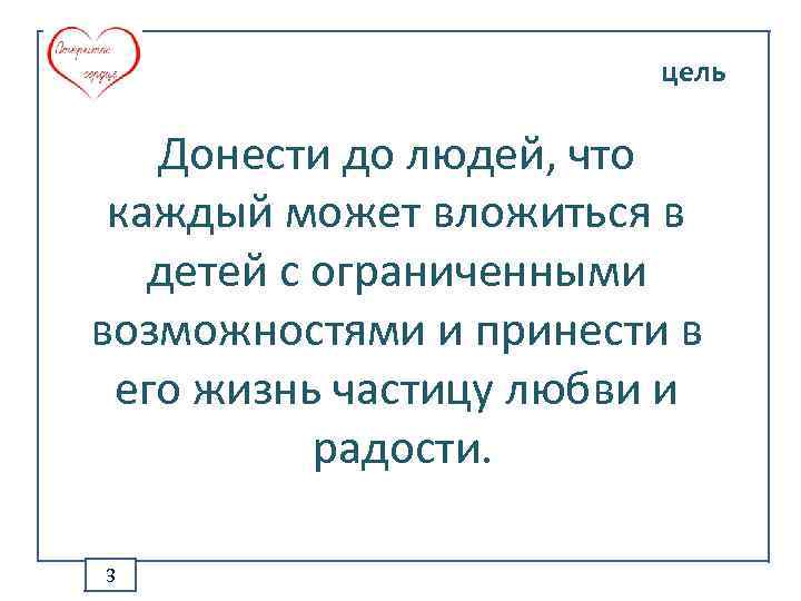 цель Донести до людей, что каждый может вложиться в детей с ограниченными возможностями и