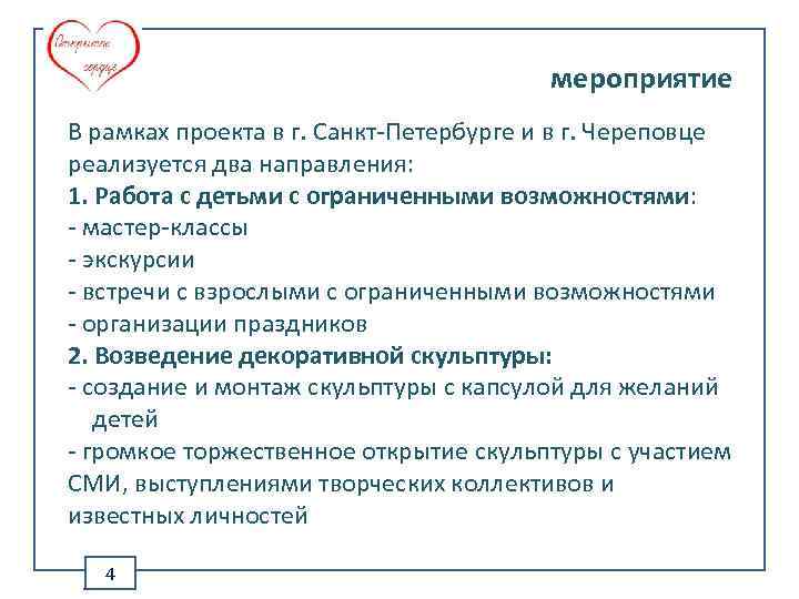 мероприятие В рамках проекта в г. Санкт-Петербурге и в г. Череповце реализуется два направления: