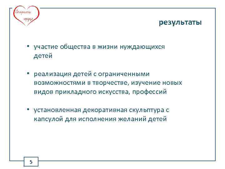 результаты • участие общества в жизни нуждающихся детей • реализация детей с ограниченными возможностями