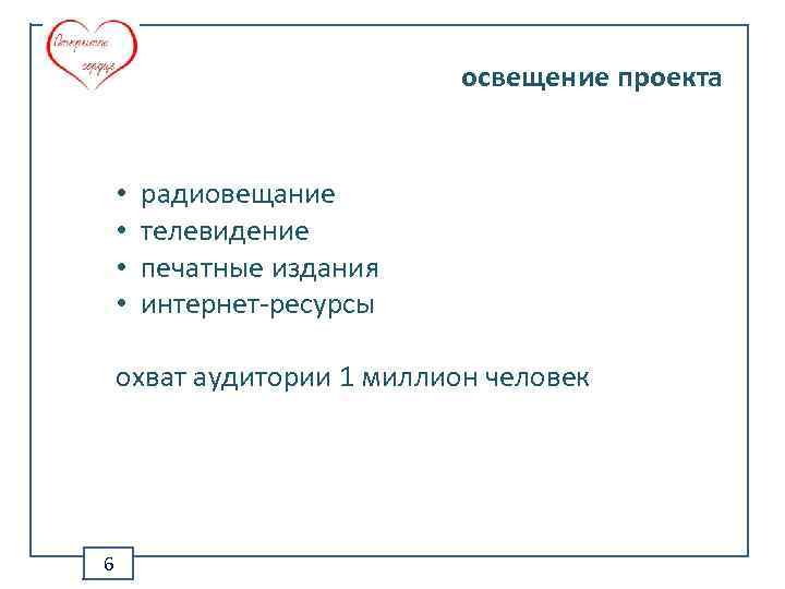 освещение проекта • • радиовещание телевидение печатные издания интернет-ресурсы охват аудитории 1 миллион человек