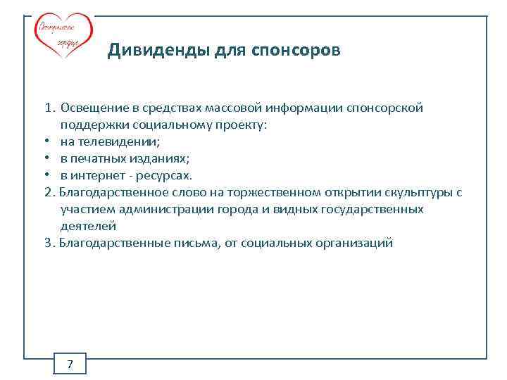 Дивиденды для спонсоров 1. Освещение в средствах массовой информации спонсорской поддержки социальному проекту: •