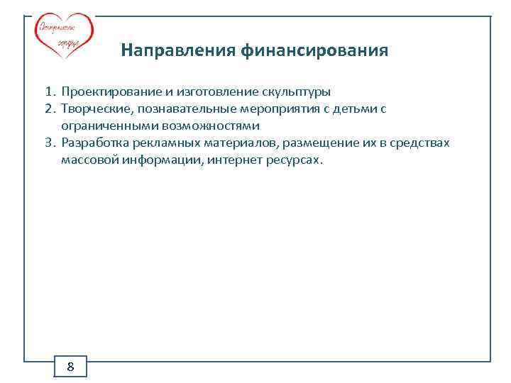 Направления финансирования 1. Проектирование и изготовление скульптуры 2. Творческие, познавательные мероприятия с детьми с