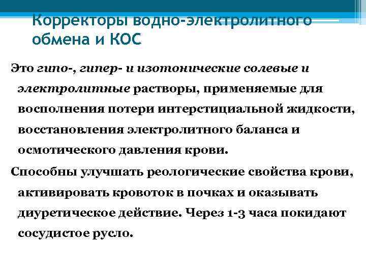 Корректоры водно-электролитного обмена и КОС Это гипо-, гипер- и изотонические солевые и электролитные растворы,