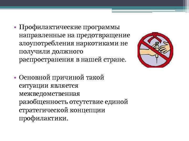  • Профилактические программы направленные на предотвращение злоупотребления наркотиками не получили должного распространения в