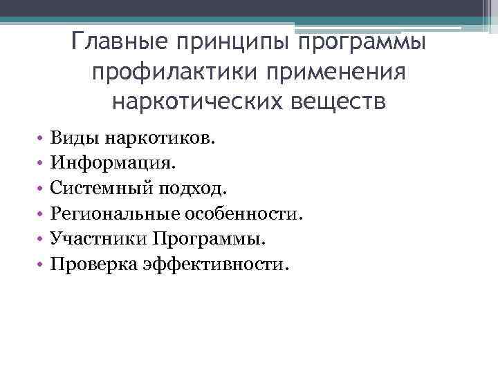 Главные принципы программы профилактики применения наркотических веществ • • • Виды наркотиков. Информация. Системный