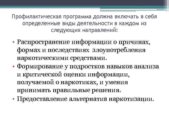Профилактическая программа должна включать в себя определенные виды деятельности в каждом из следующих направлений: