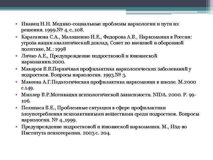  • Иванец Н. Н. Медико-социальные проблемы наркологии и пути их решения. 1999. №