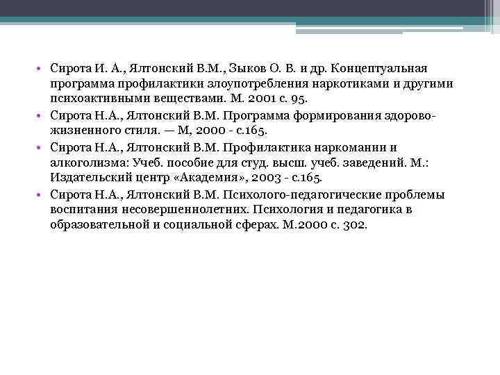  • Сирота И. А. , Ялтонский В. М. , Зыков О. В. и