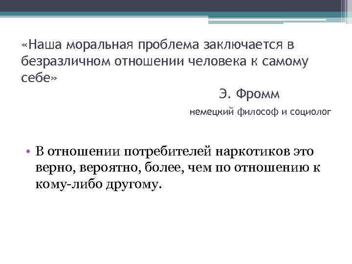  «Наша моральная проблема заключается в безразличном отношении человека к самому себе» Э. Фромм