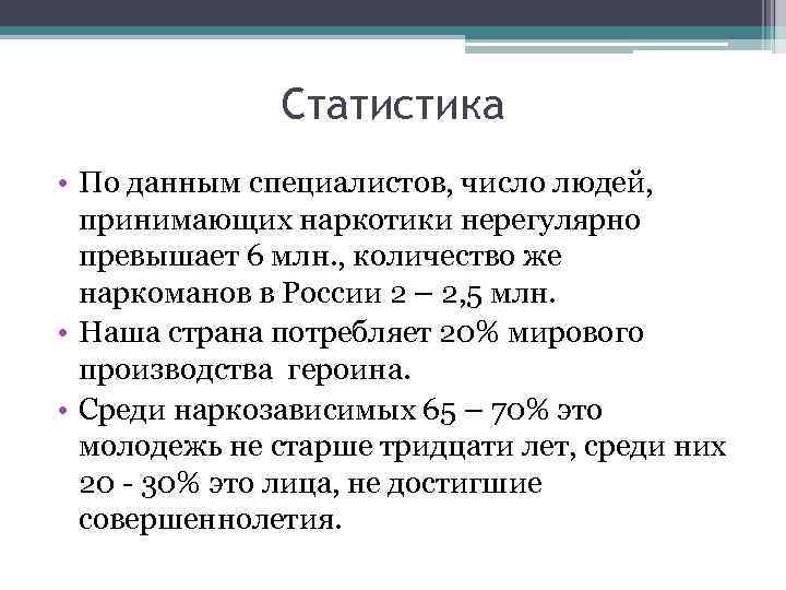 Статистика • По данным специалистов, число людей, принимающих наркотики нерегулярно превышает 6 млн. ,