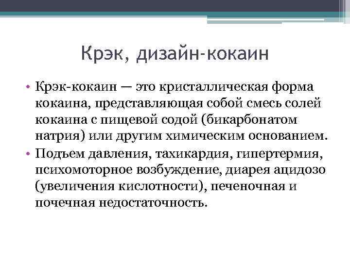 Крэк, дизайн-кокаин • Крэк-кокаин — это кристаллическая форма кокаина, представляющая собой смесь солей кокаина