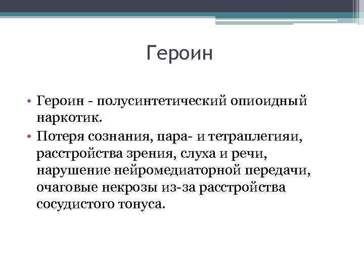 Героин • Героин - полусинтетический опиоидный наркотик. • Потеря сознания, пара- и тетраплегияи, расстройства