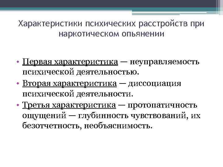 Характеристики психических расстройств при наркотическом опьянении • Первая характеристика — неуправляемость психической деятельностью. •
