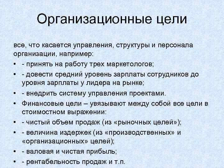 Организационные цели все, что касается управления, структуры и персонала организации, например: • - принять
