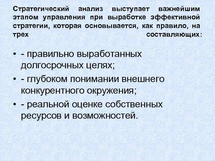 Стратегический анализ выступает важнейшим этапом управления при выработке эффективной стратегии, которая основывается, как правило,