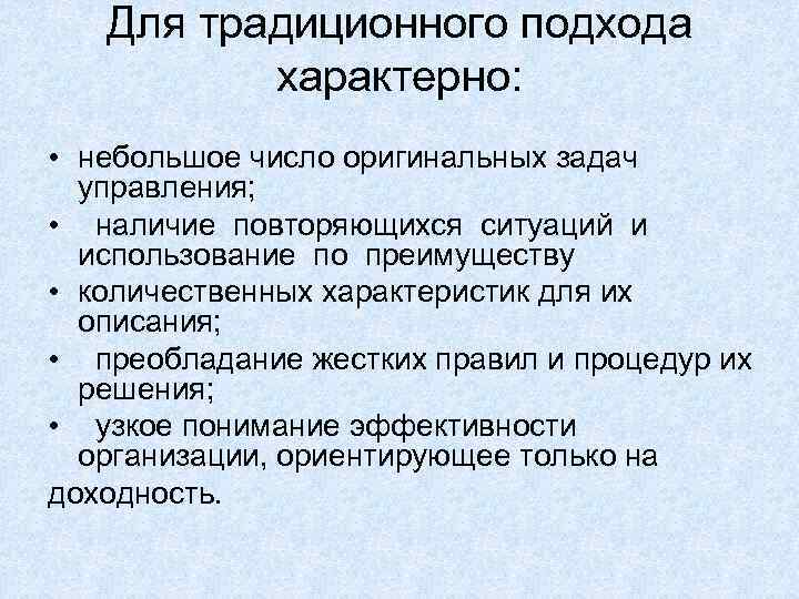 Для традиционного подхода характерно: • небольшое число оригинальных задач управления; • наличие повторяющихся ситуаций
