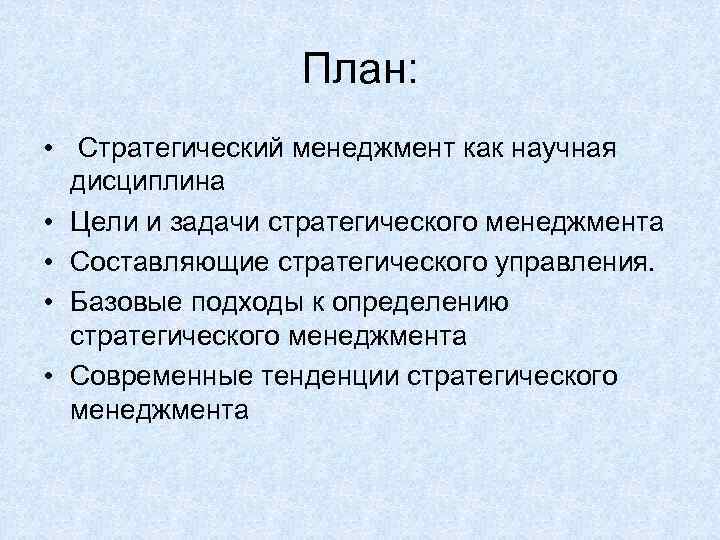 План: • Стратегический менеджмент как научная дисциплина • Цели и задачи стратегического менеджмента •