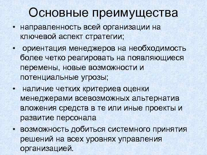 Основные преимущества • направленность всей организации на ключевой аспект стратегии; • ориентация менеджеров на