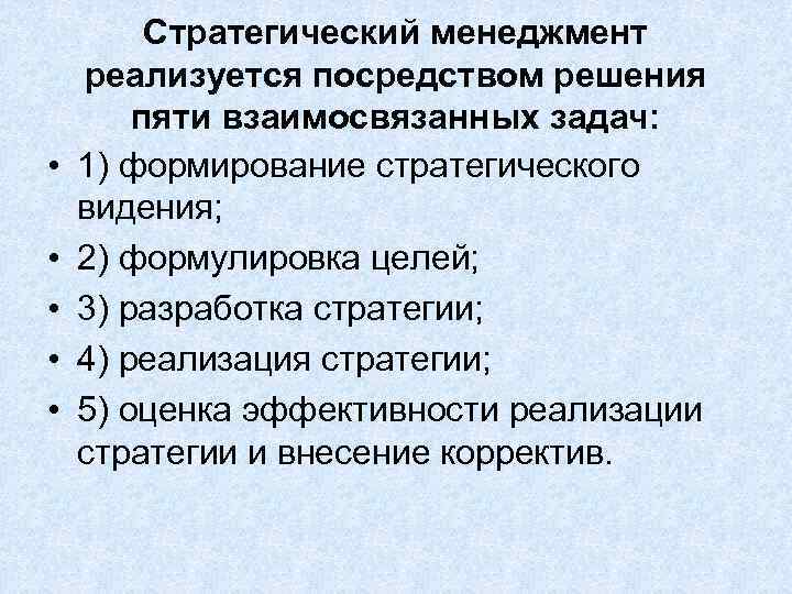  • • • Стратегический менеджмент реализуется посредством решения пяти взаимосвязанных задач: 1) формирование