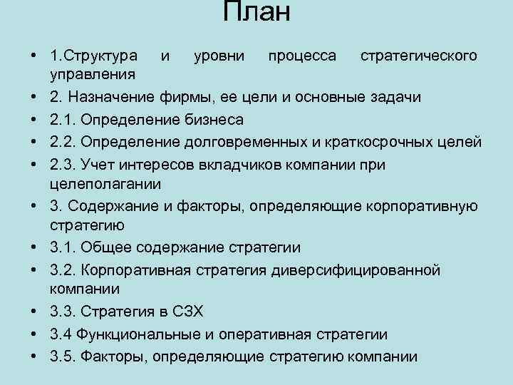 План • 1. Структура и уровни процесса стратегического управления • 2. Назначение фирмы, ее