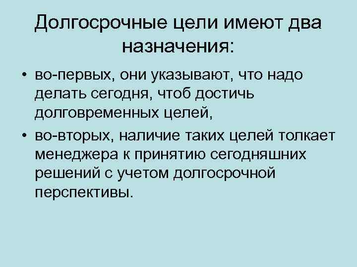 Какую цель имели. Долгосрочные цели. Долгосрочные цели примеры. Сроки выполнения долгосрочных целей:. Долгосрочные цели студента.