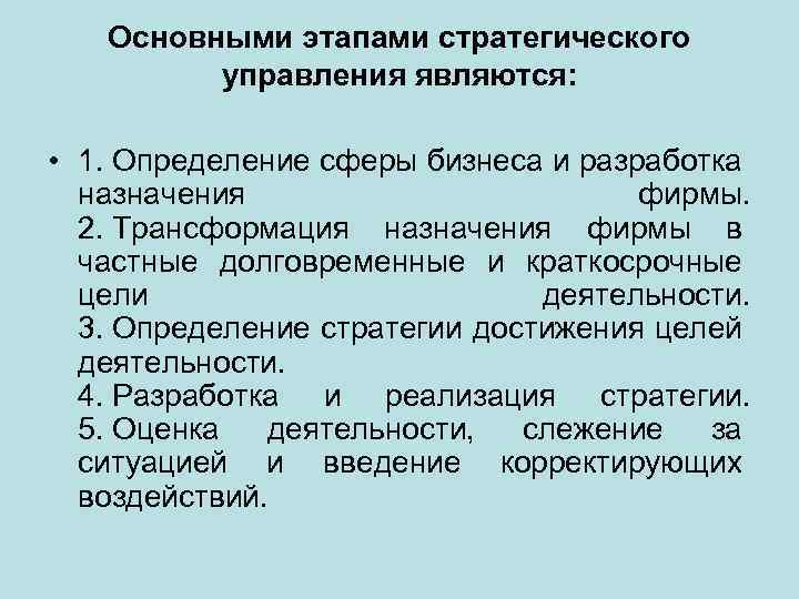 Основными этапами стратегического управления являются: • 1. Определение сферы бизнеса и разработка назначения фирмы.