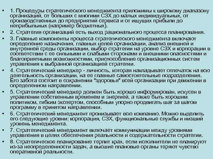  • • 1. Процедуры стратегического менеджмента приложимы к широкому диапазону организаций, от больших