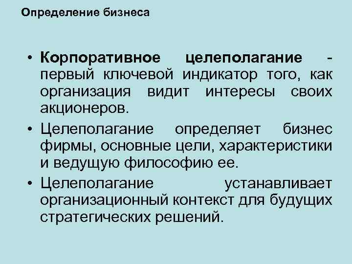 Определение бизнеса • Корпоративное целеполагание - первый ключевой индикатор того, как организация видит интересы