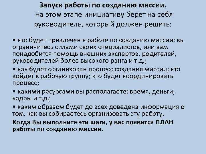 Запуск работы по созданию миссии. На этом этапе инициативу берет на себя руководитель, который