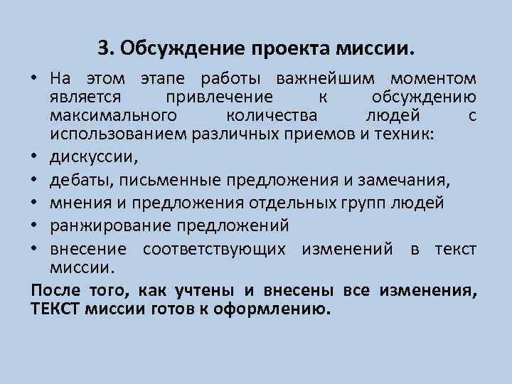 3. Обсуждение проекта миссии. • На этом этапе работы важнейшим моментом является привлечение к