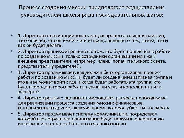Процесс создания миссии предполагает осуществление руководителем школы ряда последовательных шагов: • 1. Директор готов