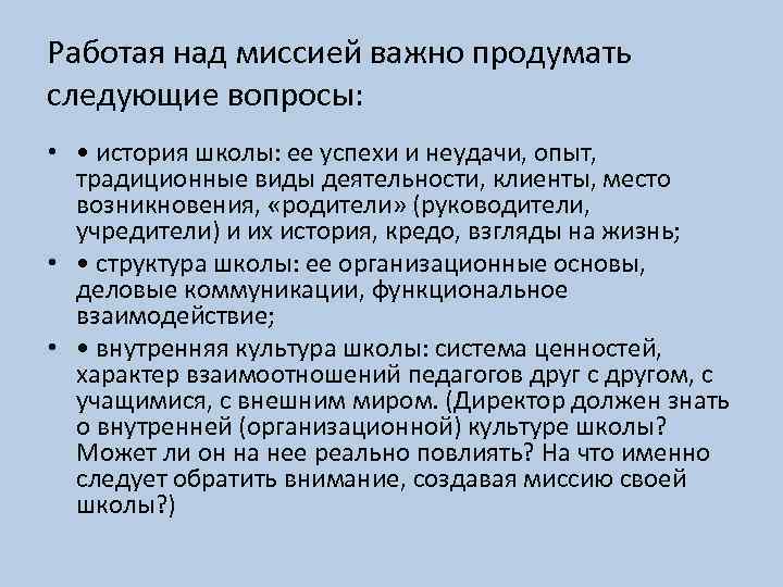 Работая над миссией важно продумать следующие вопросы: • • история школы: ее успехи и