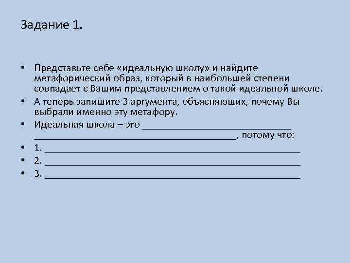 Задание 1. • Представьте себе «идеальную школу» и найдите метафорический образ, который в наибольшей