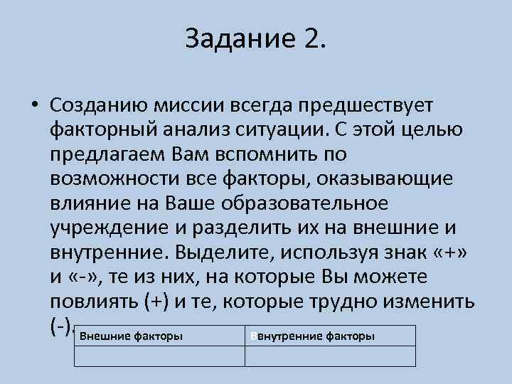 Задание 2. • Созданию миссии всегда предшествует факторный анализ ситуации. С этой целью предлагаем