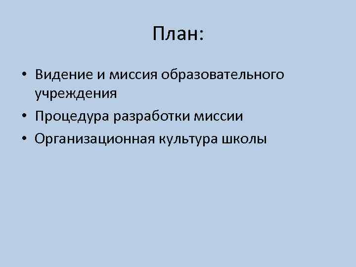План: • Видение и миссия образовательного учреждения • Процедура разработки миссии • Организационная культура