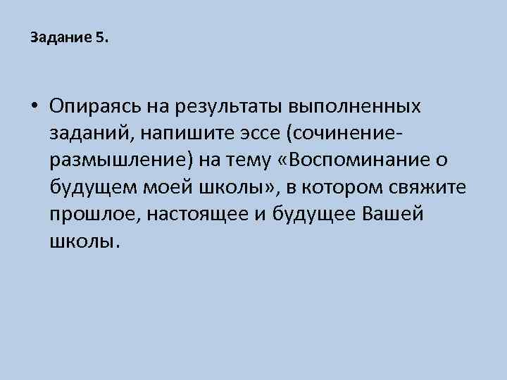 Задание 5. • Опираясь на результаты выполненных заданий, напишите эссе (сочинениеразмышление) на тему «Воспоминание
