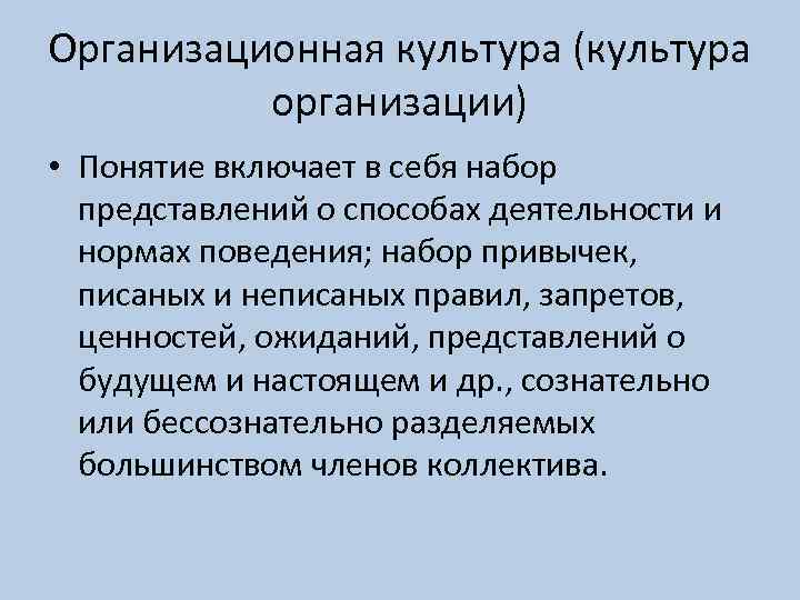 Организационная культура (культура организации) • Понятие включает в себя набор представлений о способах деятельности