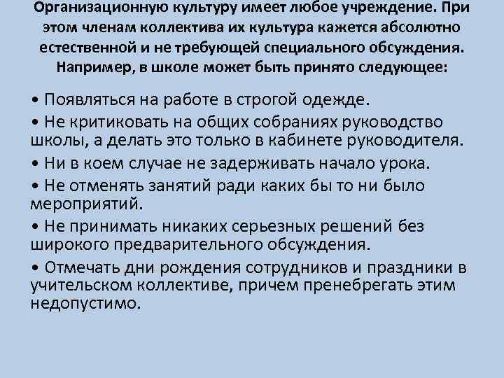 Организационную культуру имеет любое учреждение. При этом членам коллектива их культура кажется абсолютно естественной