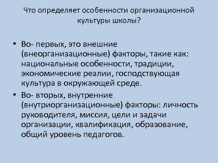 Что определяет особенности организационной культуры школы? • Во- первых, это внешние (внеорганизационные) факторы, такие