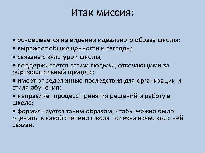 Итак миссия: • основывается на видении идеального образа школы; • выражает общие ценности и