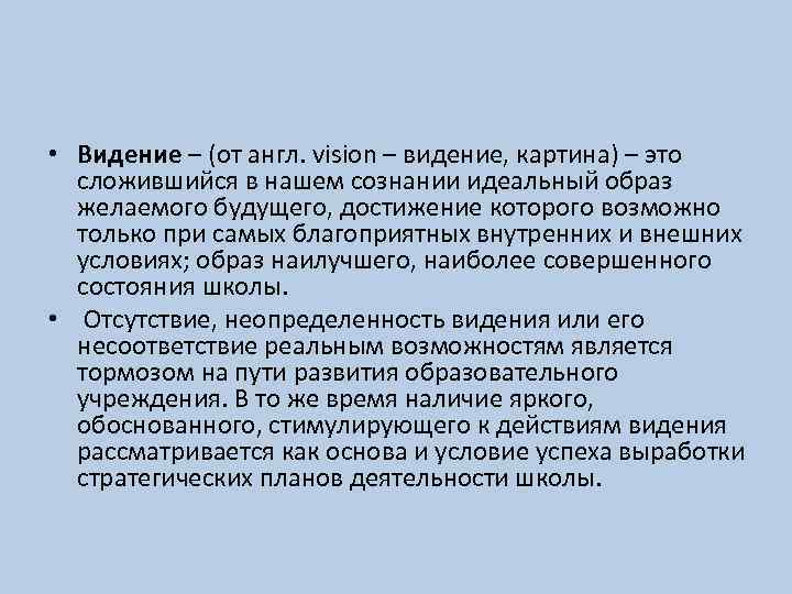  • Видение – (от англ. vision – видение, картина) – это сложившийся в