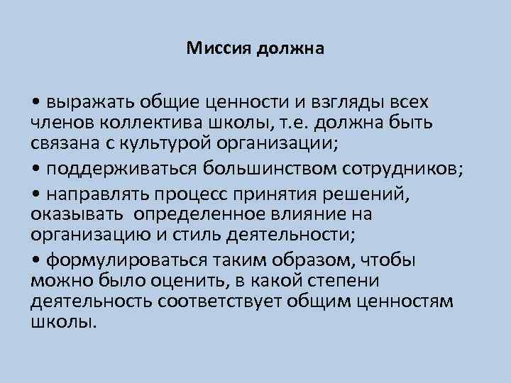 Миссия должна • выражать общие ценности и взгляды всех членов коллектива школы, т. е.