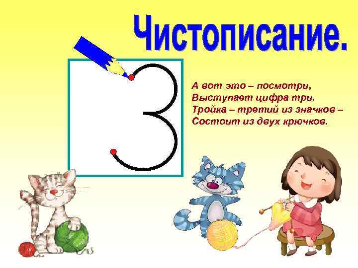 Участники цифра 3. А вот это – посмотри, выступает цифра три. А вот выступает цифра три. Цифра три состоит из двух крючков. Цифра состоящая из двух крючков.