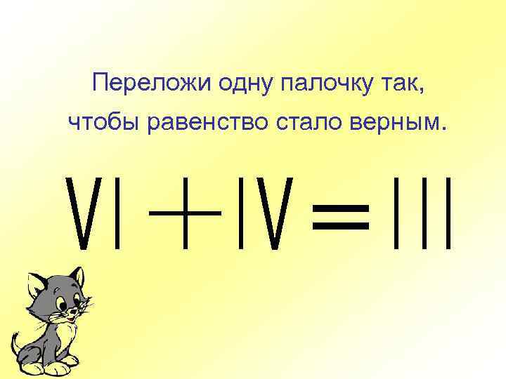 Равенство стало верным. Переложи одну палочку чтобы равенство стало верным. Переложить одну палочку так. Переложите одну палочку так, чтобы равенство стало верным. Переложи палочку так чтобы равенство стало верным.