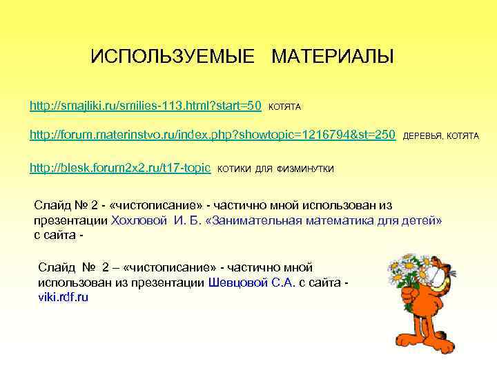 ИСПОЛЬЗУЕМЫЕ МАТЕРИАЛЫ http: //smajliki. ru/smilies-113. html? start=50 КОТЯТА http: //forum. materinstvo. ru/index. php? showtopic=1216794&st=250