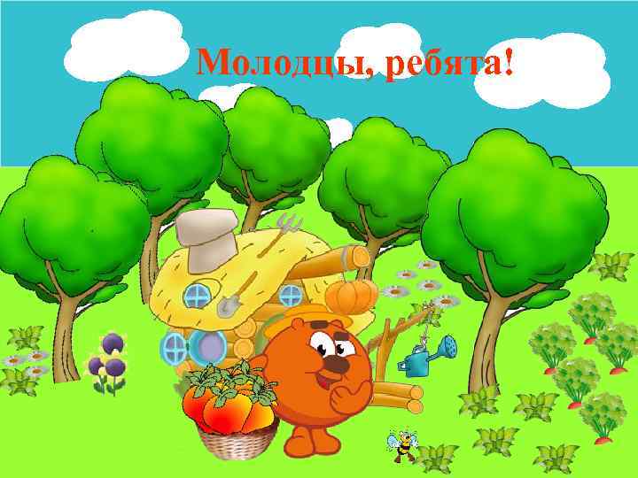 Молодцы, ребята! 16 